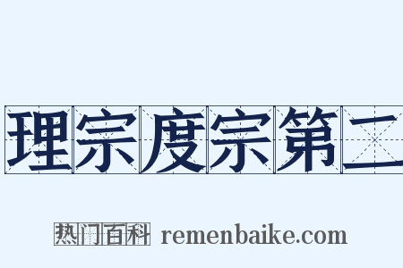 理宗度宗第二是什么意思的图片